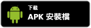 下載 APK 安裝檔