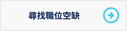 尋找職位空缺