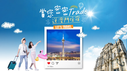 賞你密密Trade 送澳門住宿1晚