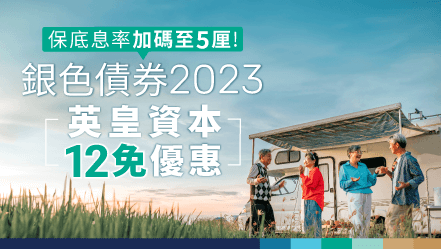 銀色債券2023 | 英皇資本12免優惠