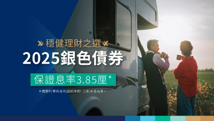 2025 銀色債券