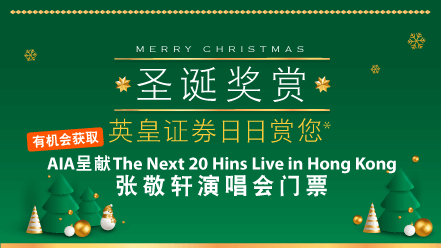 英皇证券日日赏您《AIA呈献 The Next 20 Hins Live in Hong Kong 张敬轩演唱会》门票