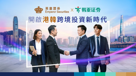 英皇證券聯手韓亞證券 開啟港韓跨境投資新時代