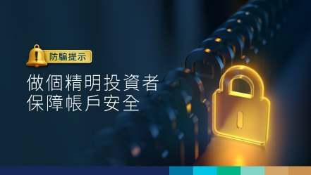 做個精明投資者 保障帳戶安全