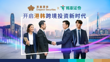 英皇证券联手韩亚证券 开启港韩跨境投资新时代