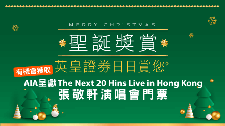英皇證券日日賞您《AIA呈獻 The Next 20 Hins Live in Hong Kong 張敬軒演唱會》門票