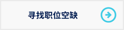 寻找职位空缺