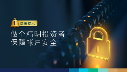 做个精明投资者 保障帐户安全